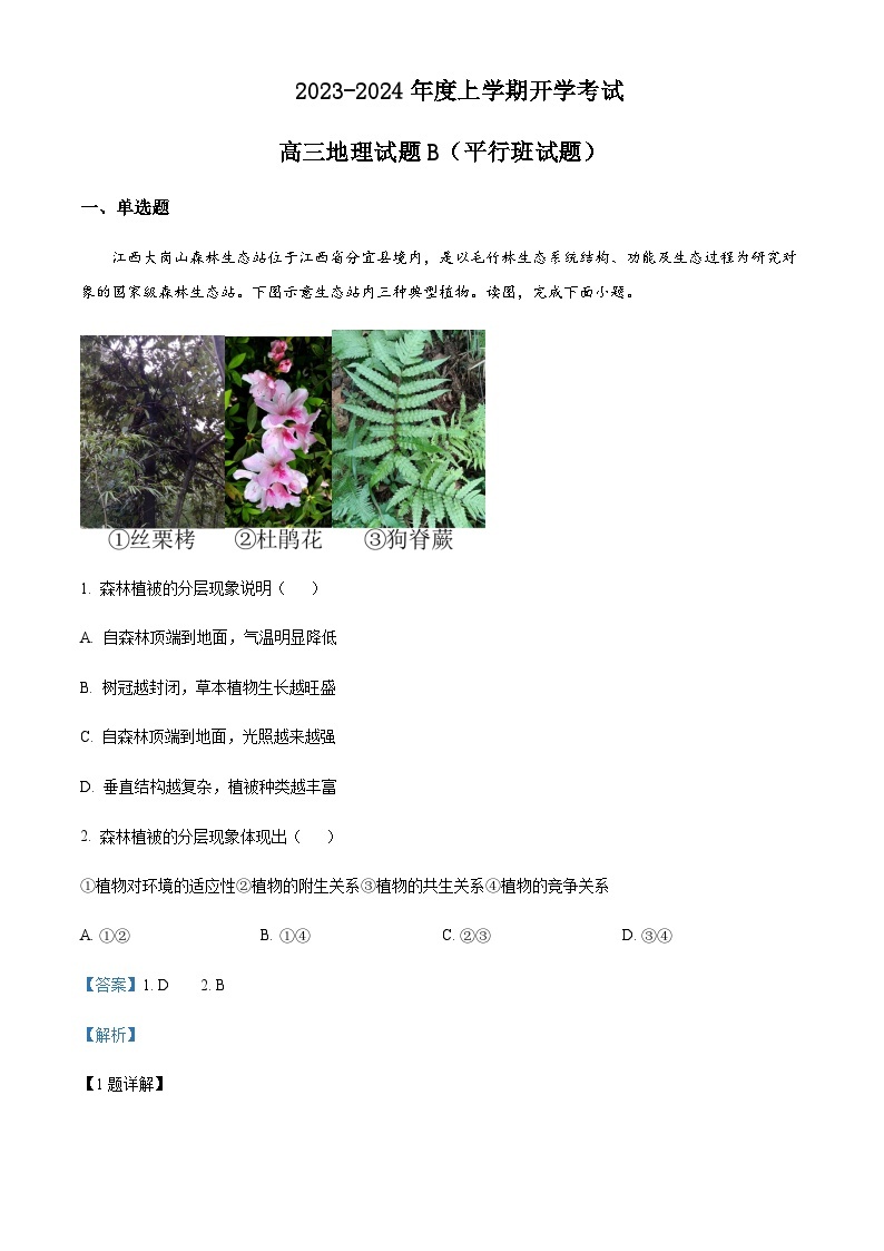 2023-2024学年黑龙江省鸡东县第二中学高三上学期开学考试地理试题（平行班B卷）含答案01