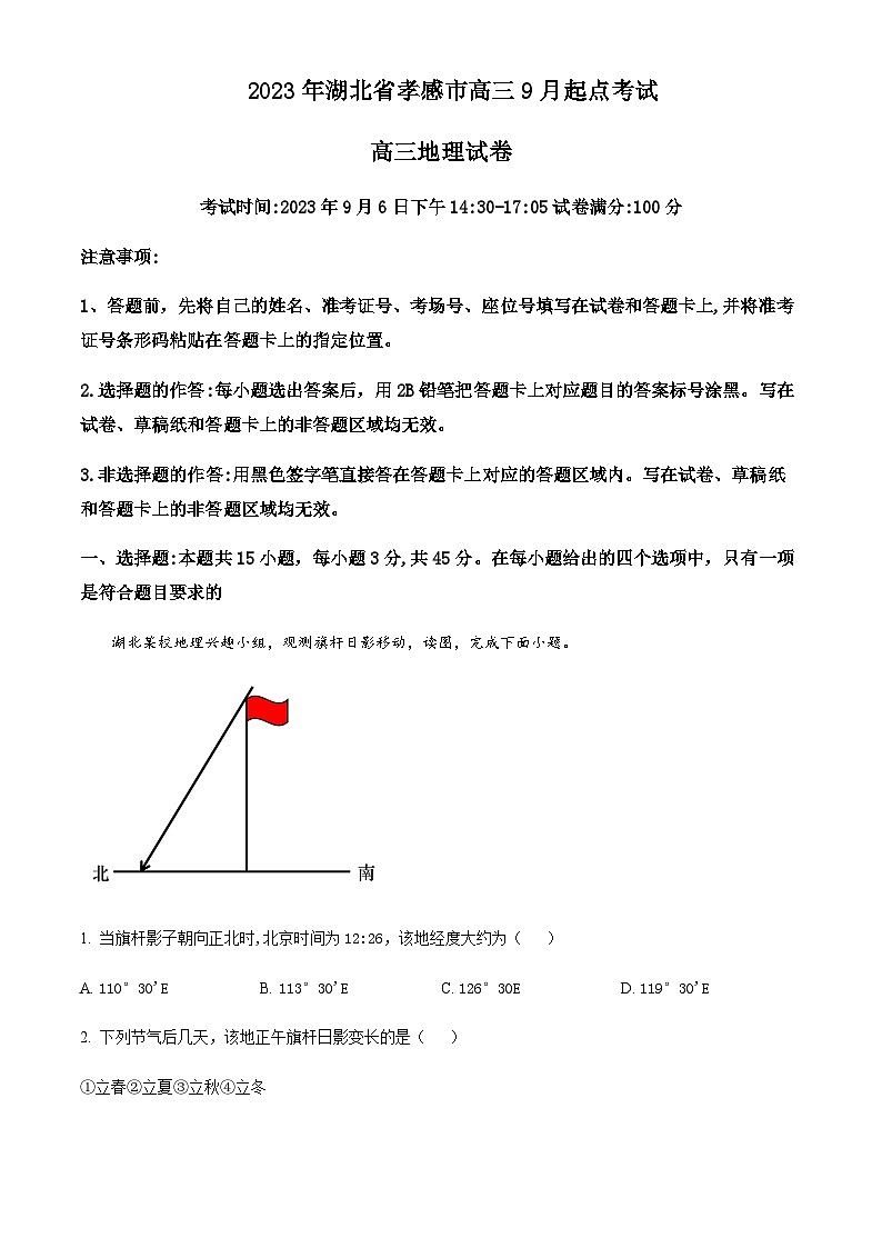 2023-2024学年湖北省孝感市重点高中教科研协作体高三上学期开学地理试题含答案01