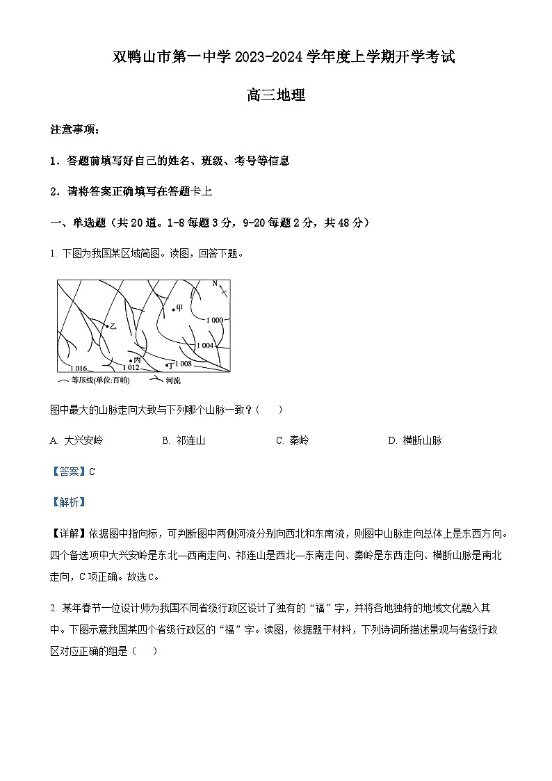 2023-2024学年黑龙江省双鸭山市第一中学高三上学期开学考试地理试题含答案第1页