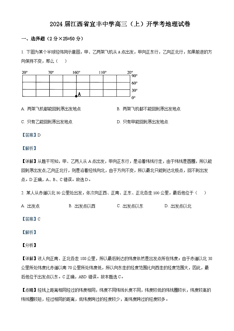 2023-2024学年江西省宜春市宜丰县宜丰中学高三上学期开学地理试题含答案第1页