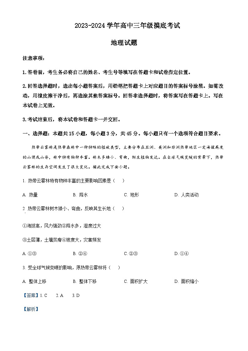 2023-2024学年山东省济南市高三上学期开学摸底测试地理试题含答案第1页