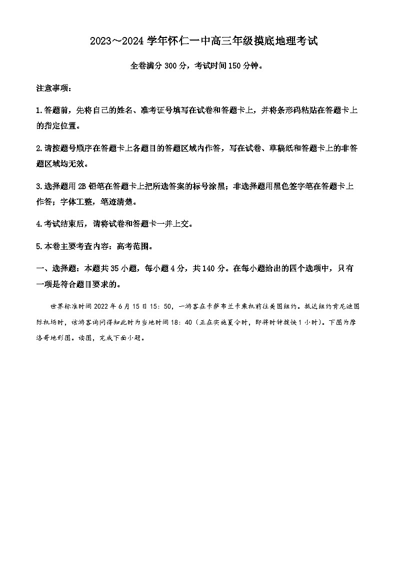 2023-2024学年山西省怀仁市第一中学校高三上学期开学摸底考试地理试题含答案第1页