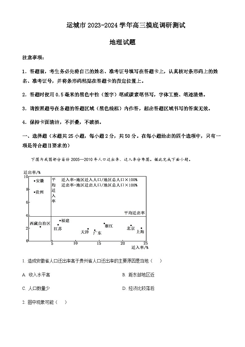 2023-2024学年山西省运城市高三上学期开学地理试题含答案第1页