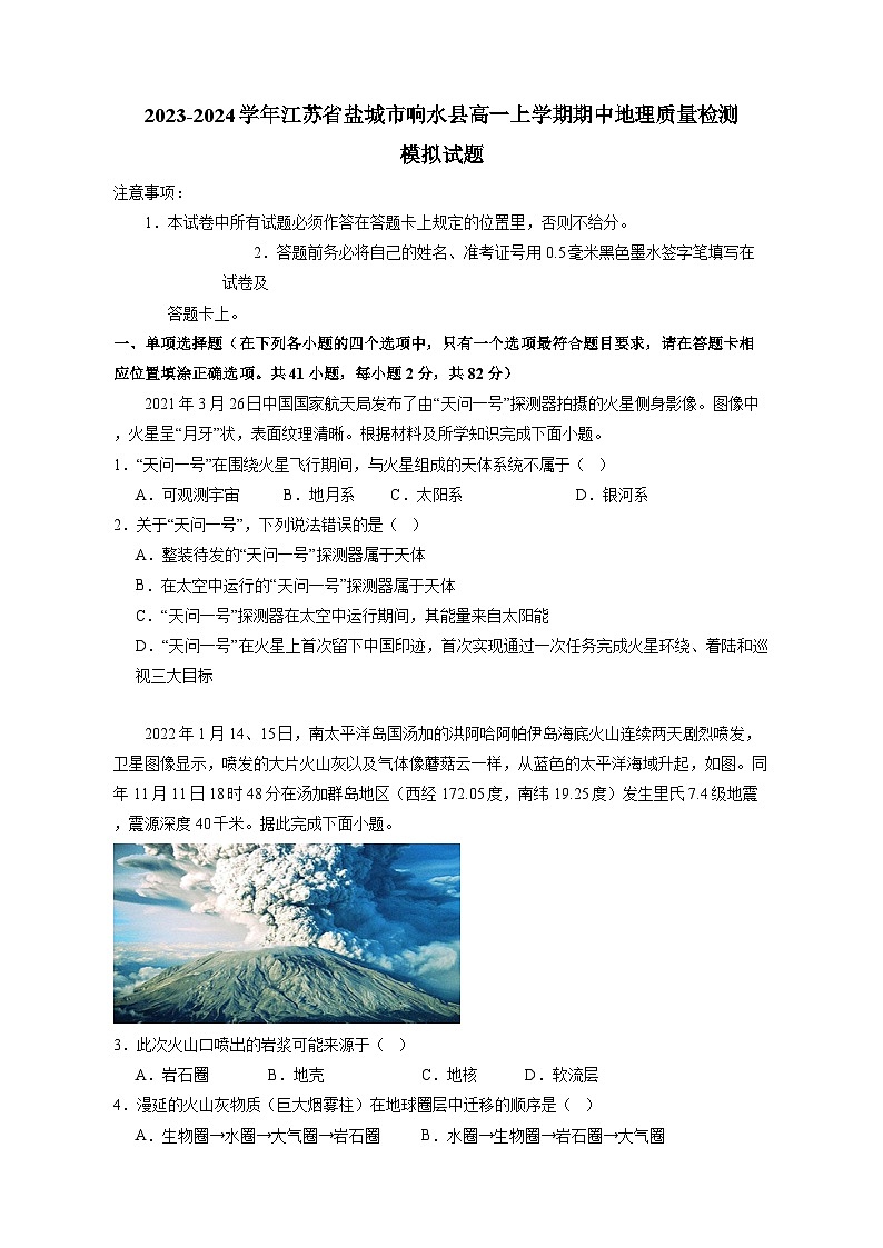 2023-2024学年江苏省盐城市响水县高一上册期中地理学情检测模拟试题（含答案）01