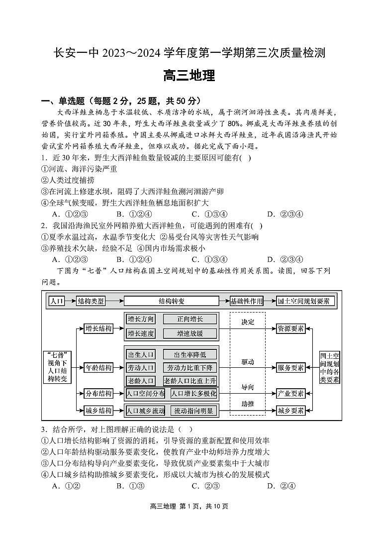 2024西安长安区一中高三上学期第三次（期中）地理PDF版无答案第1页