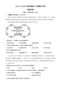 2024六安一中高二上学期期中考试地理含解析