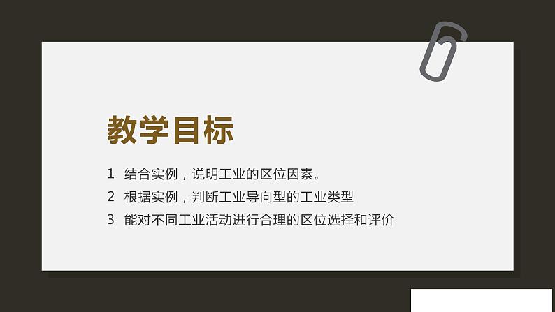 2023年高中地理湘教版必修二《3.2工业的区位与区位布局第1课时》课件02