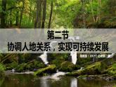 2023年高中地理湘教版必修二《5.2协调人地关系  实现可持续发展》课件