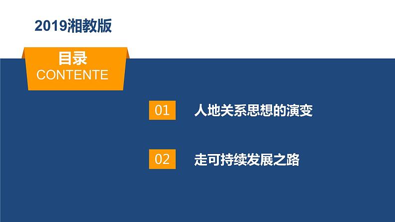 2023年高中地理湘教版必修二《5.2协调人地关系  实现可持续发展》课件第5页