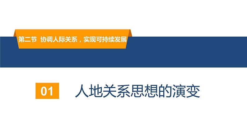 2023年高中地理湘教版必修二《5.2协调人地关系  实现可持续发展》课件第6页