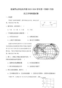 2023-2024学年福建省福州市福清西山学校高三上学期9月月考地理word版含答案