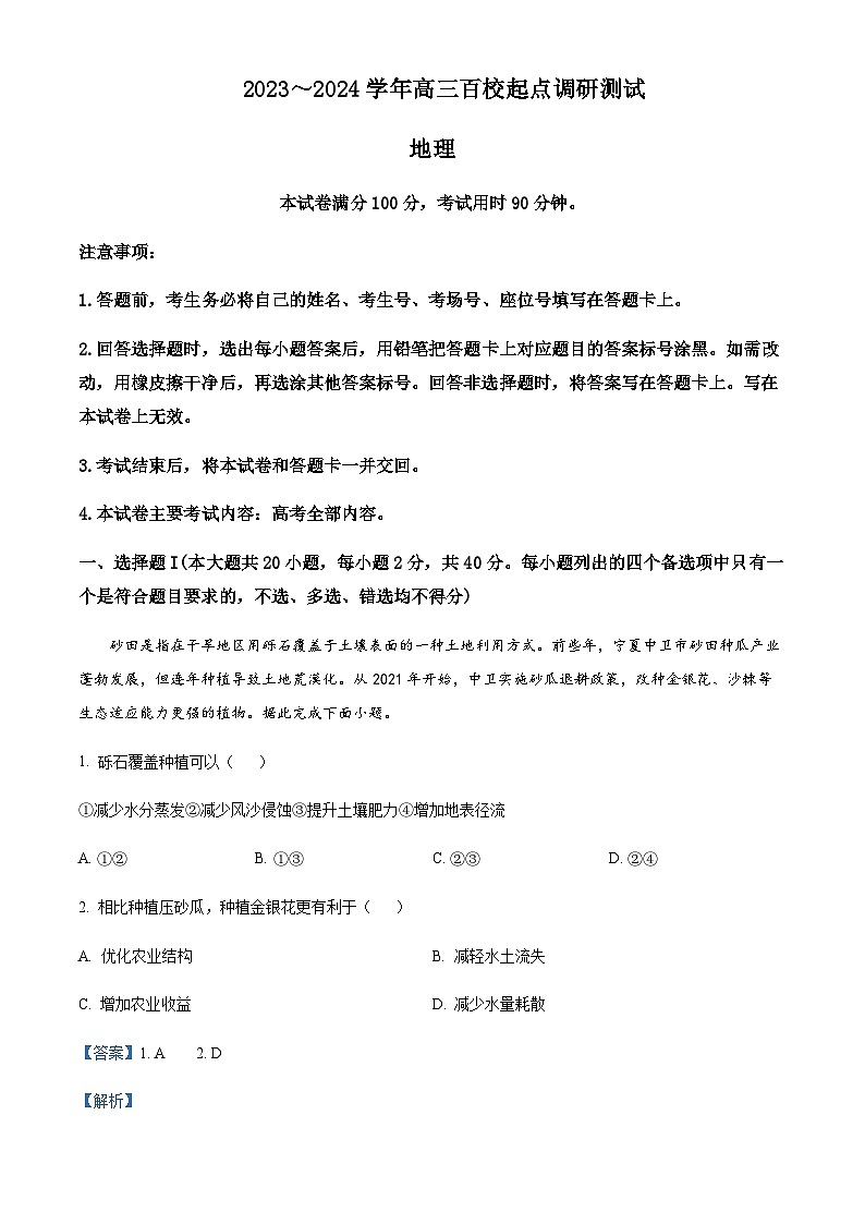 2023-2024学年浙江百校联考高三上学期9月考试地理试题含答案第1页