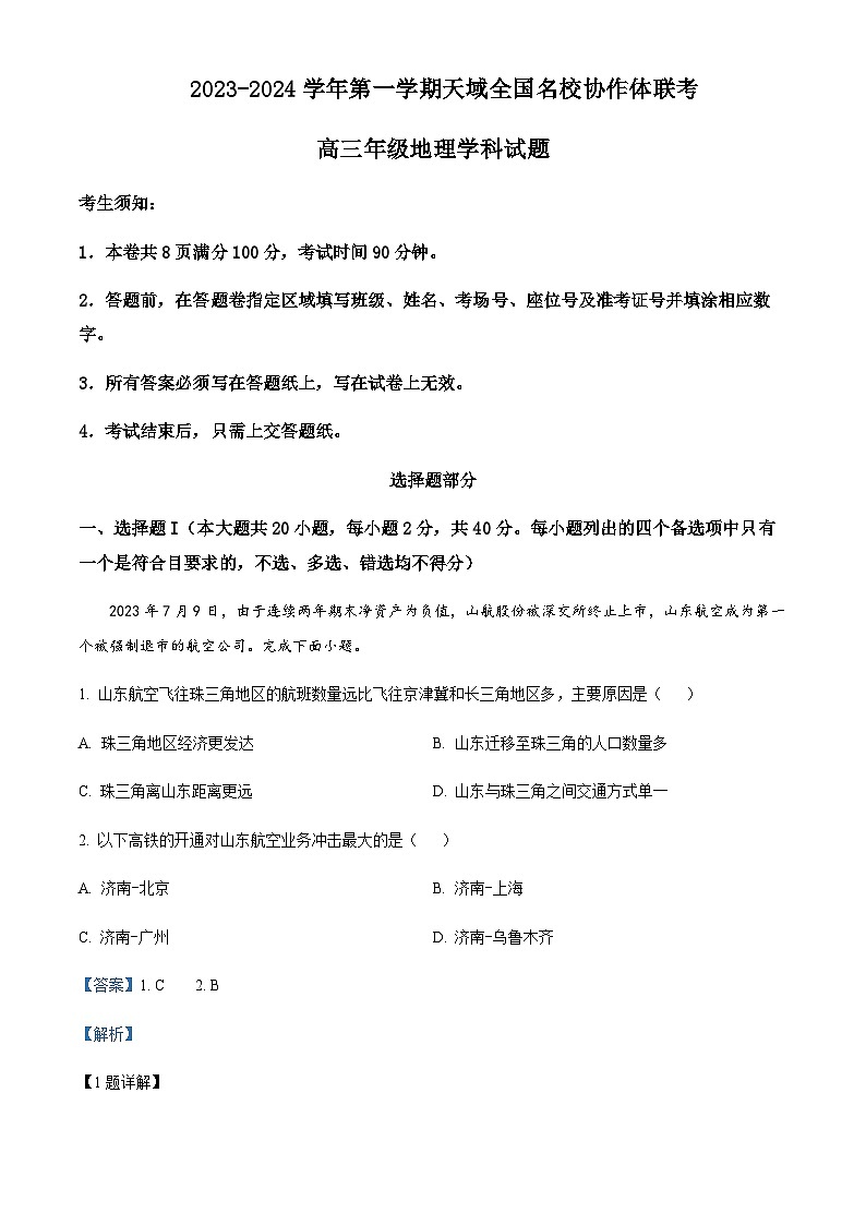 2023-2024学年浙江省天域全国名校协作体高三上学期10月联考地理试题含答案01