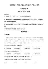 2022-2023学年四川省绵阳市南山中学实验学校高三下学期3月月考文综地理试题含答案