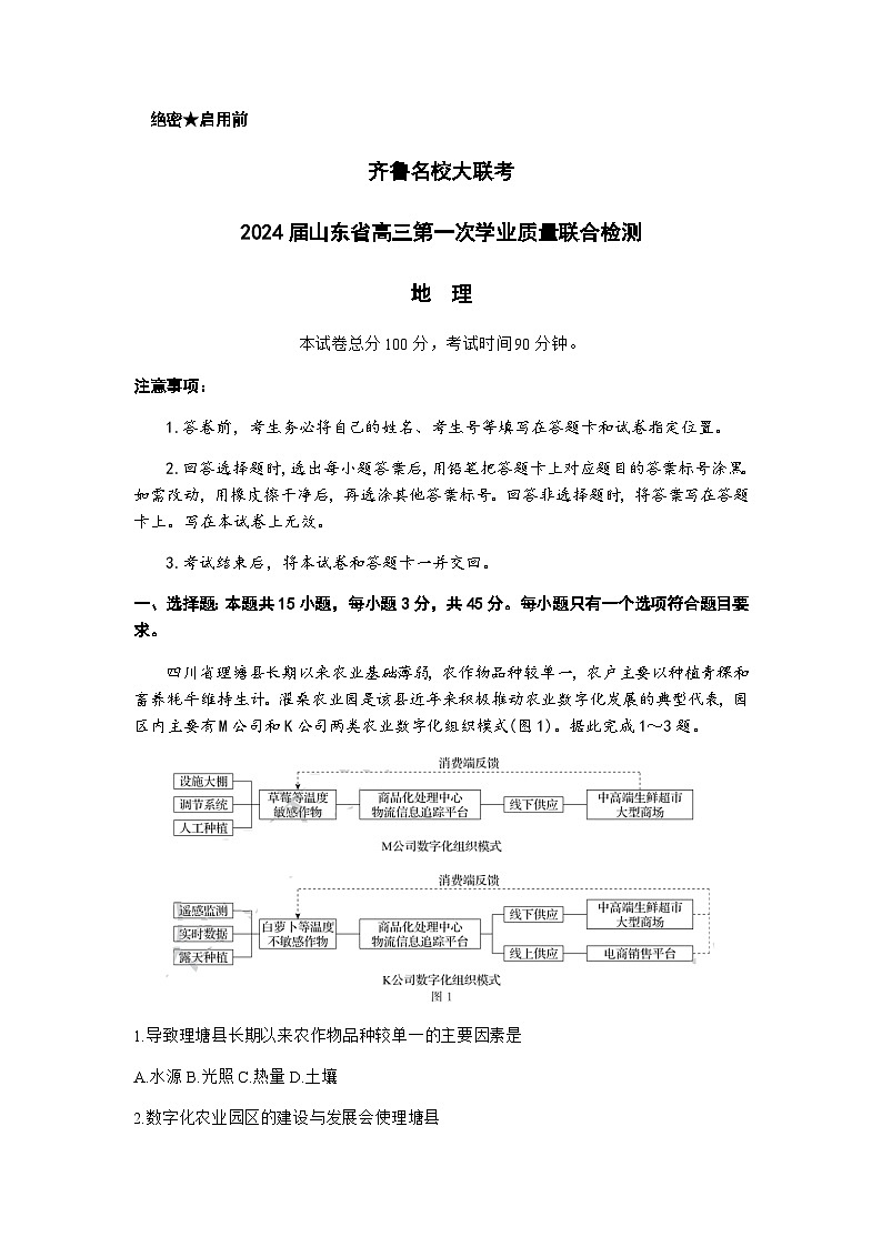 2024届山东省实验学校齐鲁名校高三上学期9月第一次学业质量联合检测地理含解析第1页