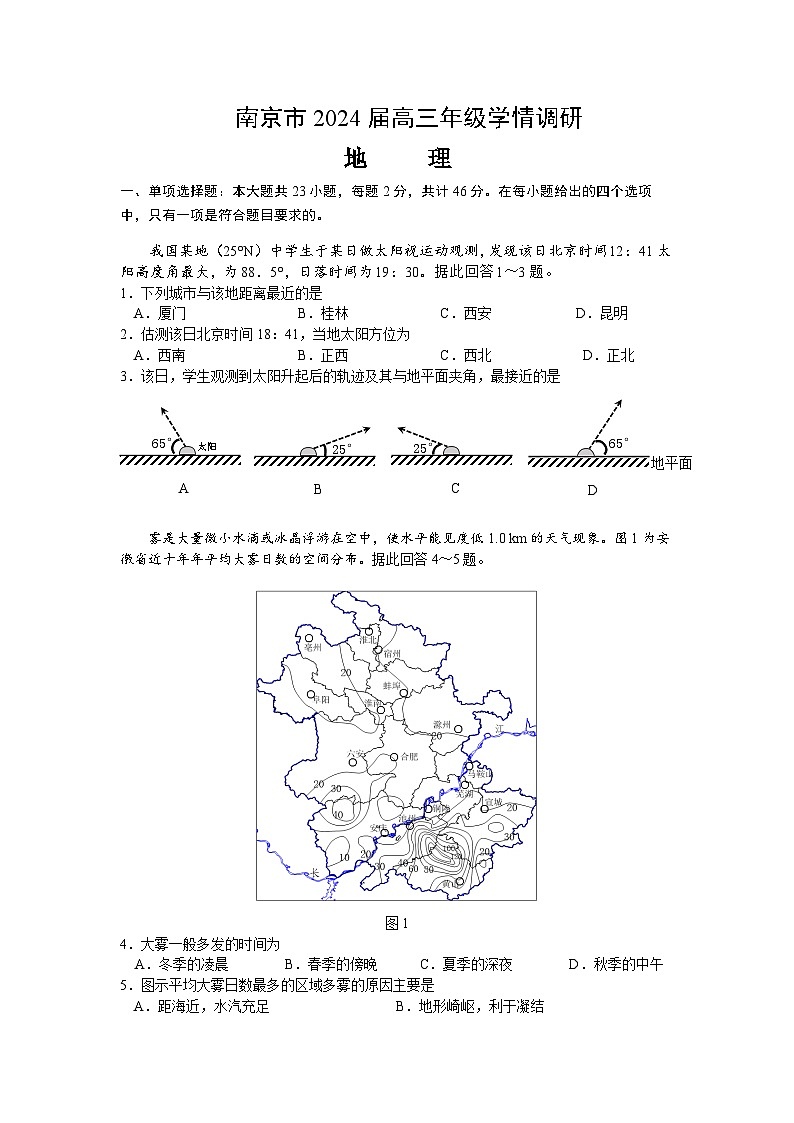 2023-2024学年江苏省南京市高三上学期期初学情调研地理试卷含答案第1页