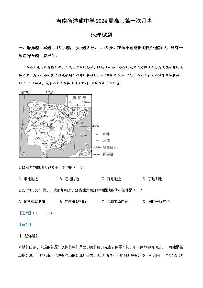 2023-2024学年海南省洋浦中学高三上学期9月月考地理试题含答案01