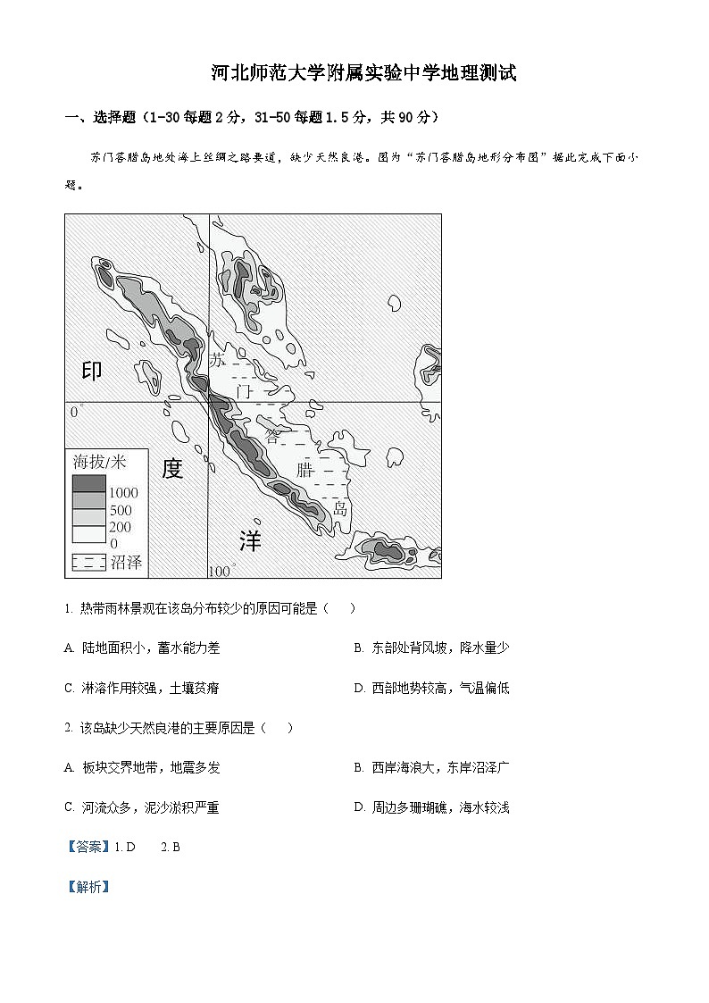 2023-2024学年河北师范大学附属实验中学高三上学期9月考试地理试题含答案第1页