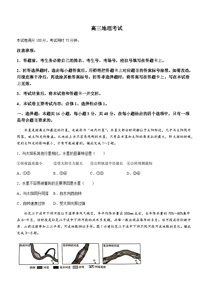 2023-2024学年湖南省长郡中学三湘创新发展联合体高三上学期9月月考地理试卷含答案第1页