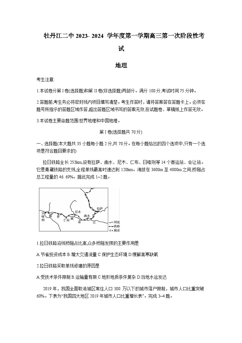 2023-2024学年黑龙江省牡丹江市阳明区牡丹江市第二高级中学高三上学期8月月考地理试题第1页