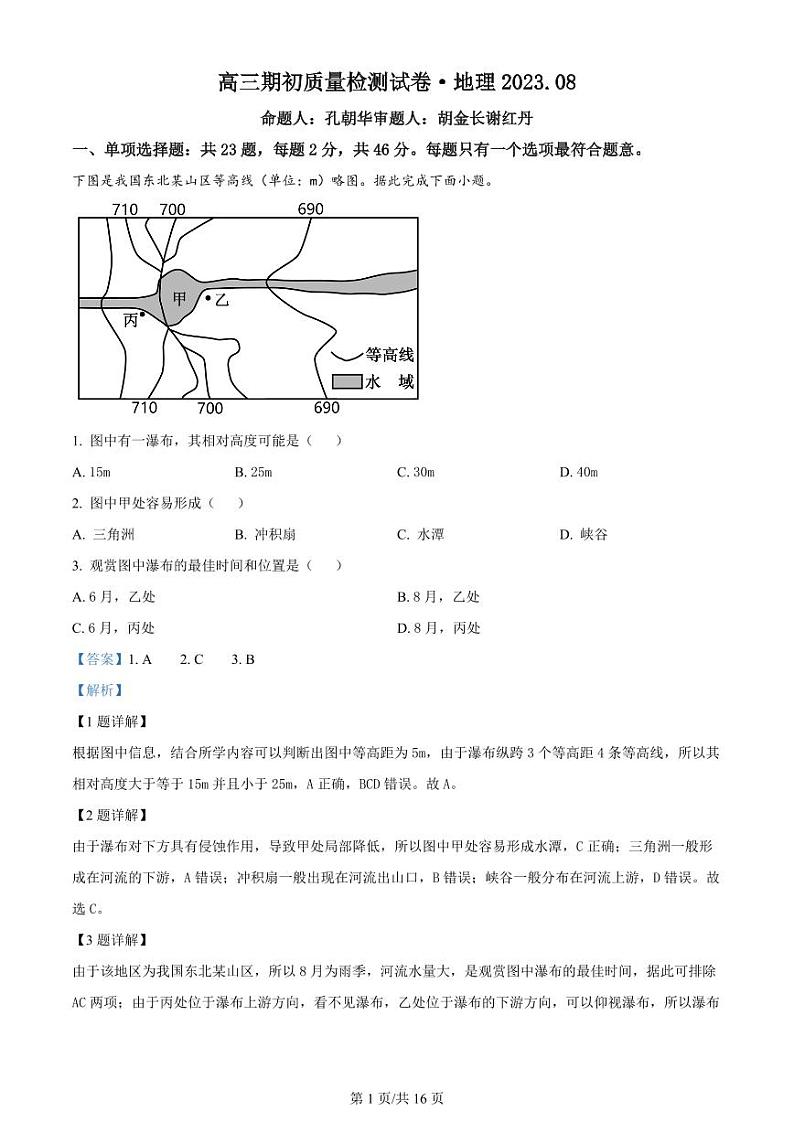 2023-2024学年江苏省镇江地区高三上学期期初考试（8月）地理PDF版含答案01