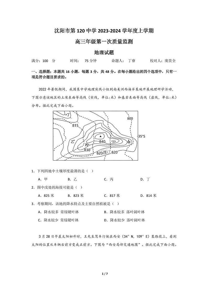 2023-2024学年辽宁省沈阳市第120中学高三上学期第一次质量检测（8月）地理含答案01