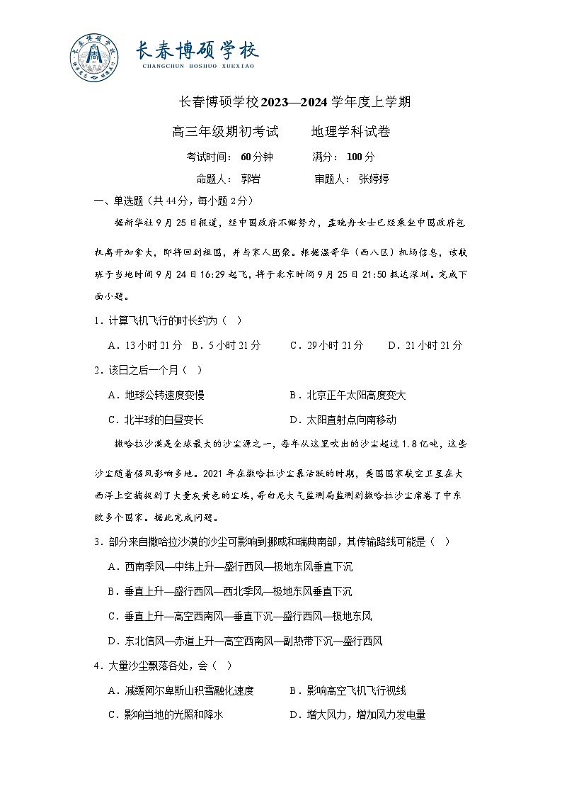 2023-2024学年吉林省长春市博硕学校高三上学期期初考试地理试题含答案01