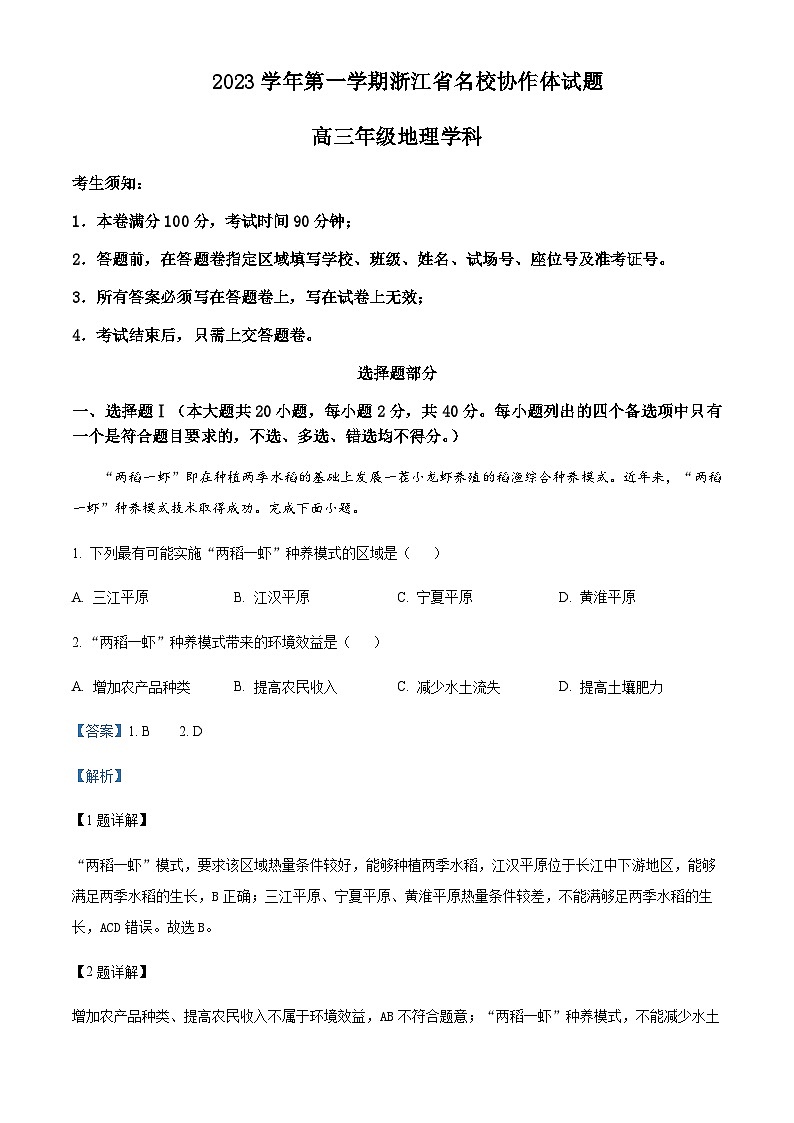 2023-2024学年浙江省杭州高中名校协作体高三上学期返校联考地理试题含答案01