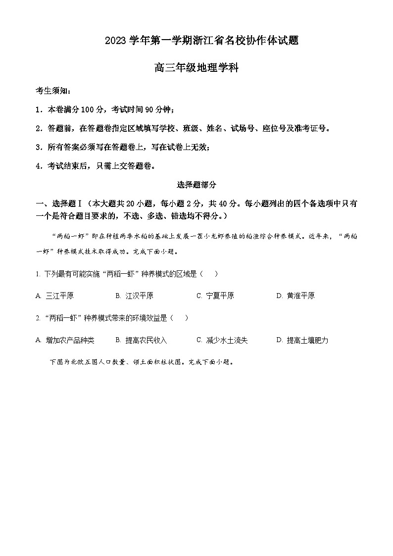2023-2024学年浙江省杭州高中名校协作体高三上学期返校联考地理试题含答案01