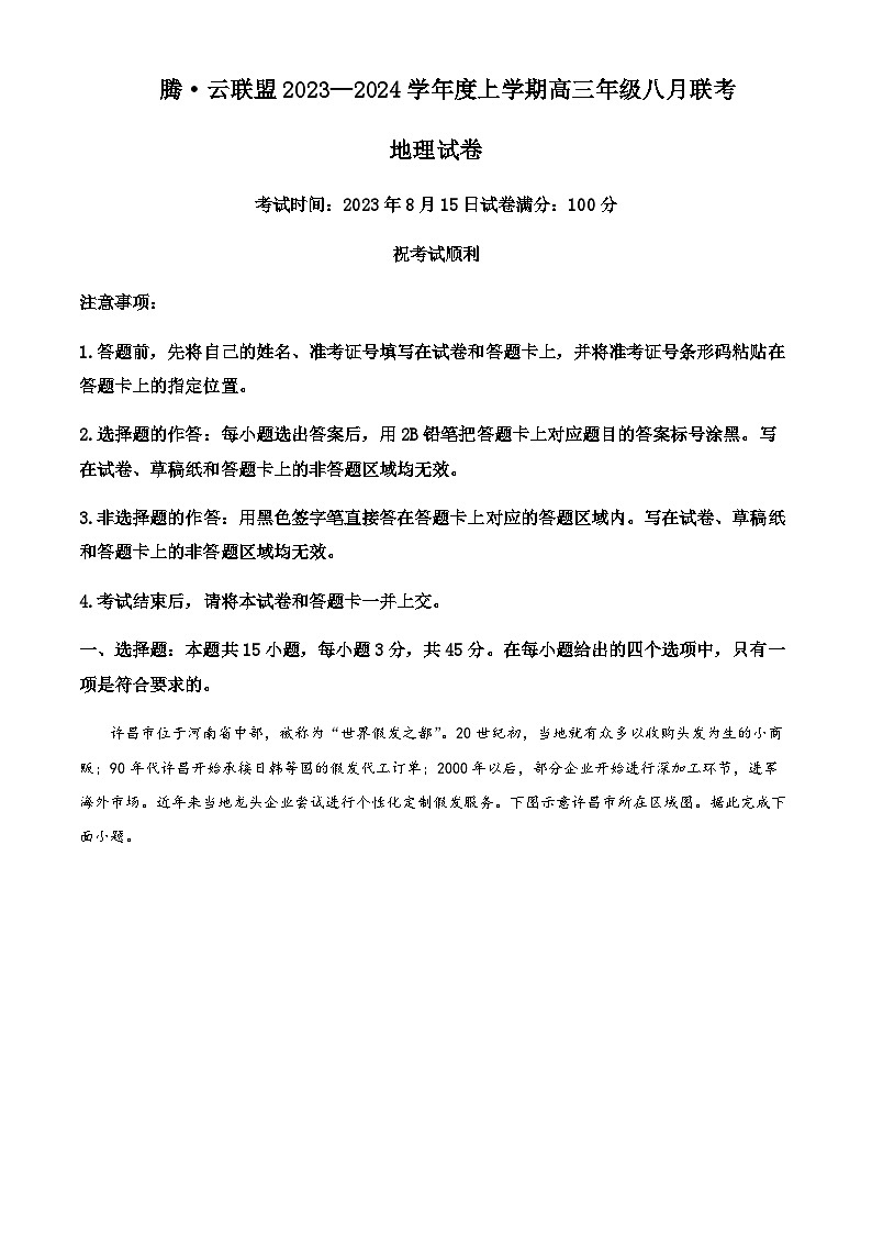 2023-2024学年湖北省腾云联盟高三上学期8月月考地理Word版含解析01