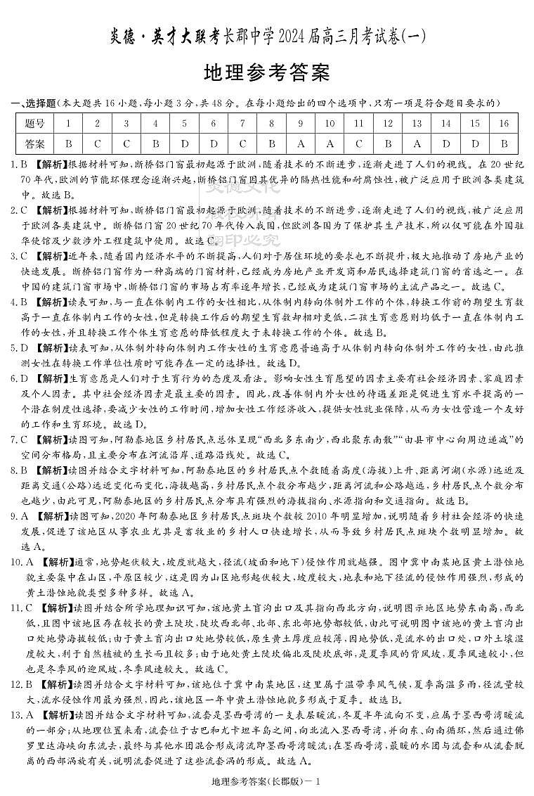 2023-2024学年湖南省长沙市长郡中学高三上学期月考（一）地理试卷PDF版含答案01