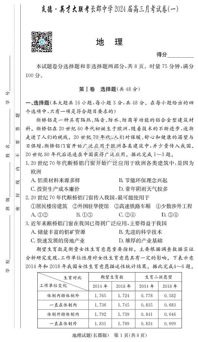 2023-2024学年湖南省长沙市长郡中学高三上学期月考（一）地理试卷PDF版含答案01