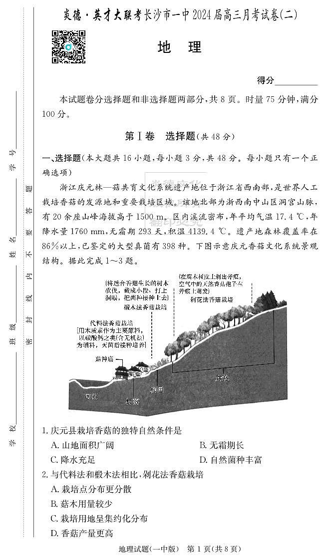 湖南省长沙市第一中学2023-2024高三上学期月考（二）地理试卷第1页