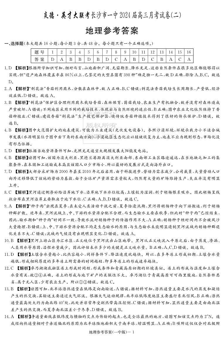 湖南省长沙市第一中学2023-2024高三上学期月考（二）地理答案第1页