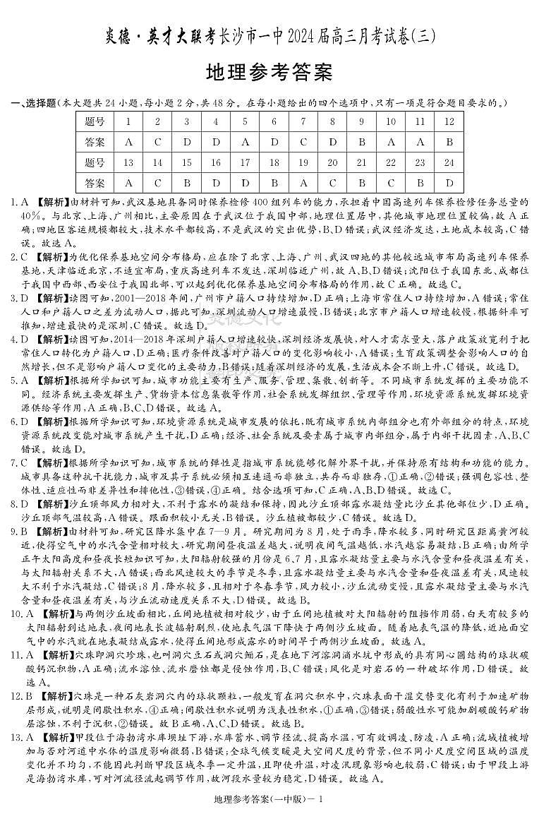 2023-2024学年湖南省长沙市第一中学高三上学期月考（三）地理试卷PDF版含答案01