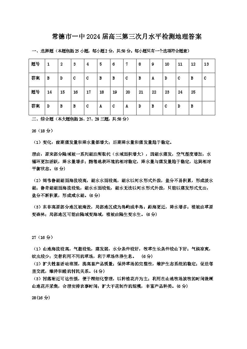 湖南省常德市第一中学2023-2024学年高三上学期第三次月考地理答案第1页