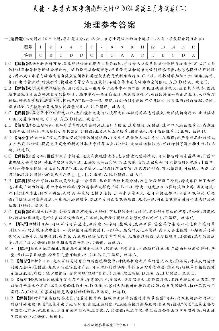 湖南省师范大学附属中学2023-2024高三上学期月考（二）地理答案第1页