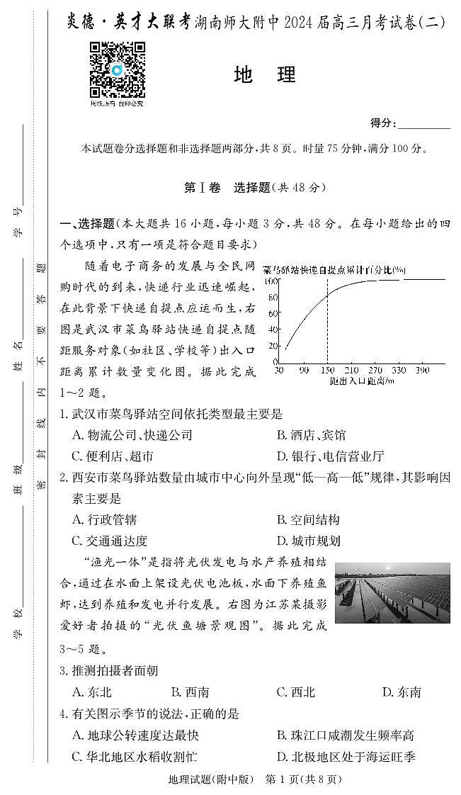 湖南省师范大学附属中学2023-2024高三上学期月考（二）地理试卷第1页