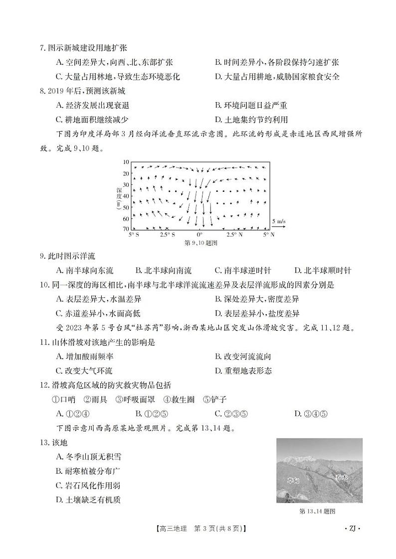 2023-2024学年浙江省强基联盟高三上学期9月联考地理试题PDF版含答案03