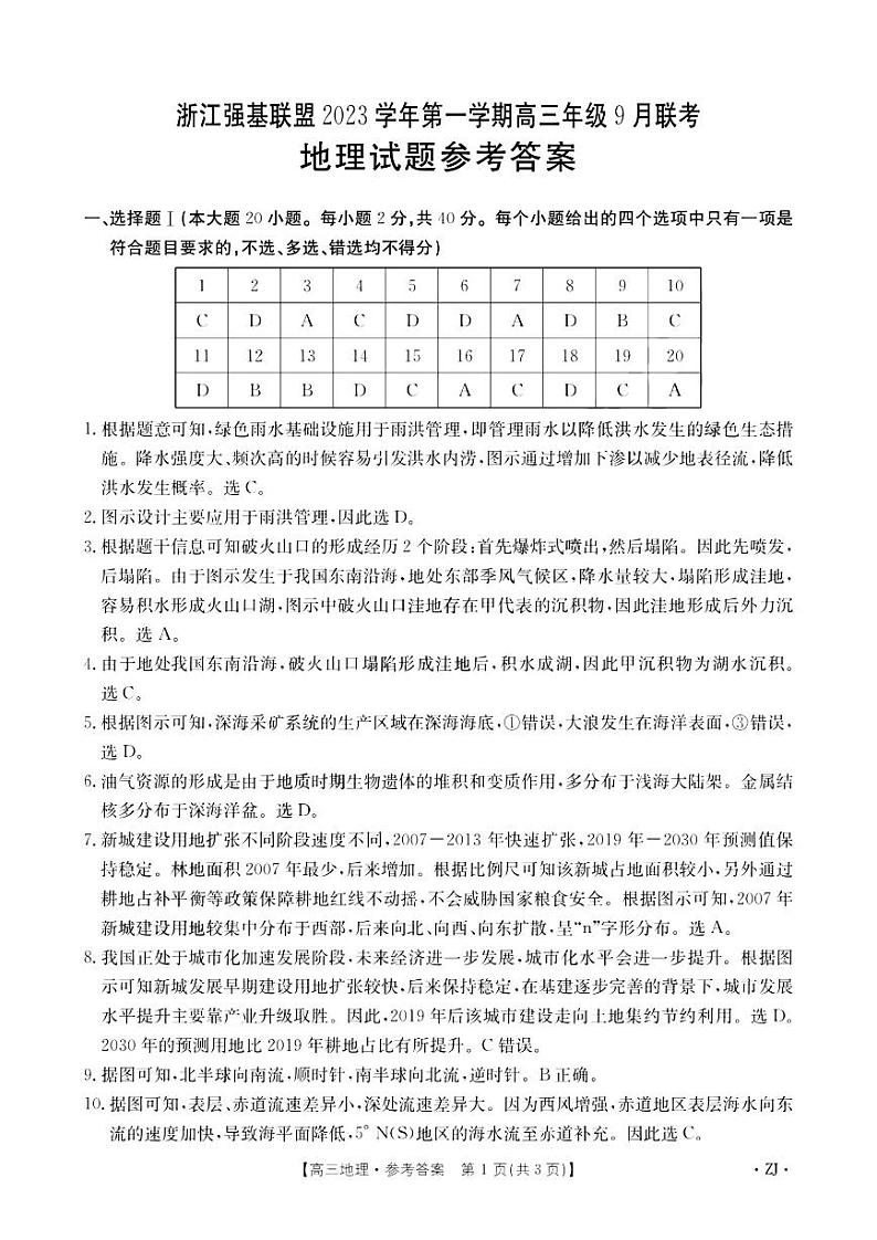 2023-2024学年浙江省强基联盟高三上学期9月联考地理试题PDF版含答案01