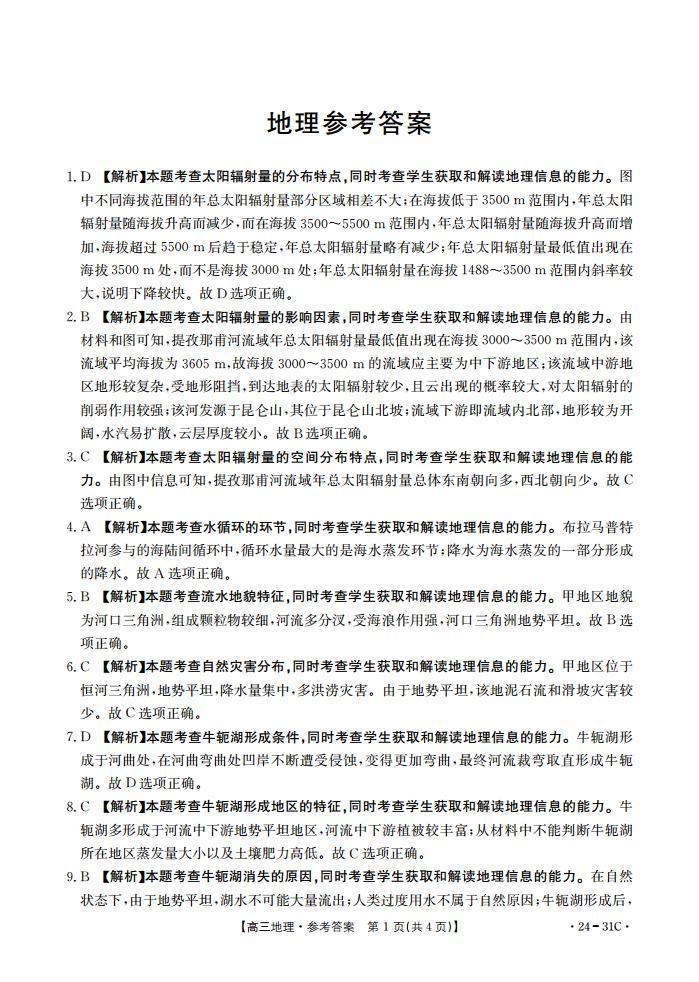 2024届河南省高三上学期9月一轮复习阶段性检测（三）地理PDF版含解析01