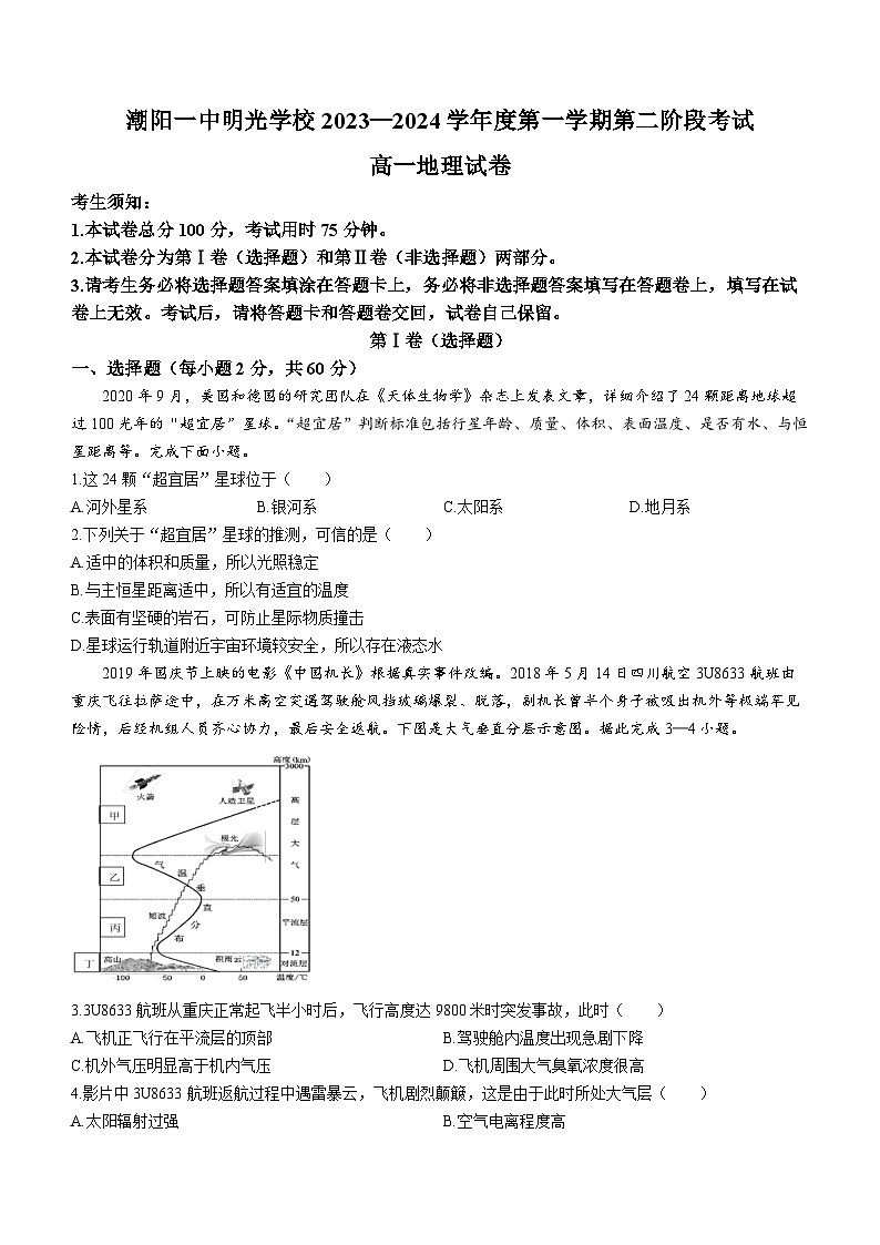 广东省汕头市潮阳一中明光学校2023-2024学年高一上学期11月期中地理试题第1页