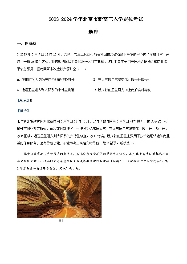2023-2024学年北京市高三上学期入学定位考试地理试题含答案01