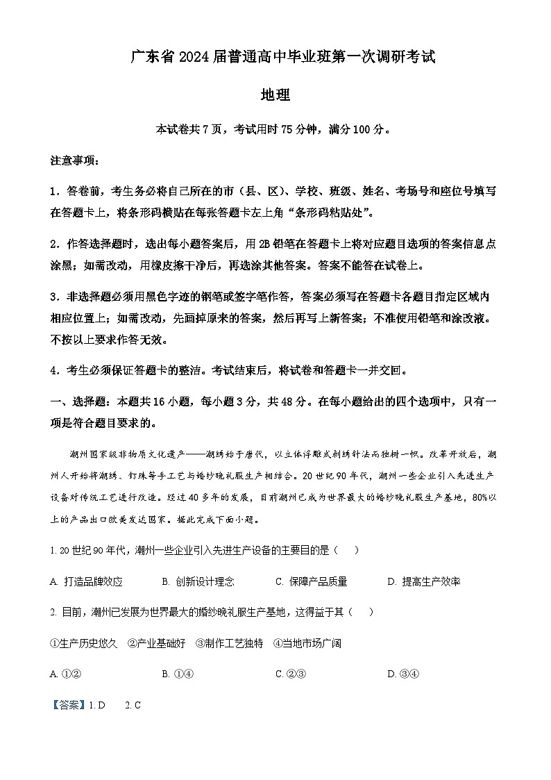 2023-2024学年广东省广州市第六中学高三上学期第一次调研考试地理试题含答案01