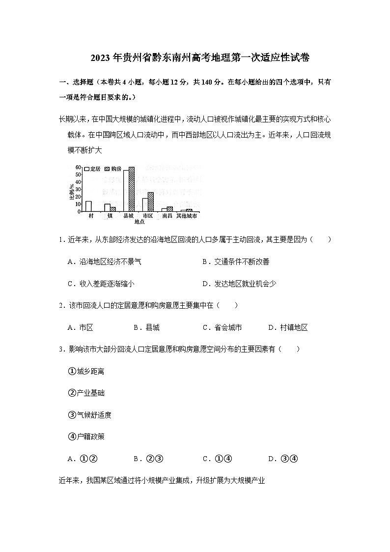 2023-2024学年贵州省黔东南州高考第一次适应性地理试卷含答案01