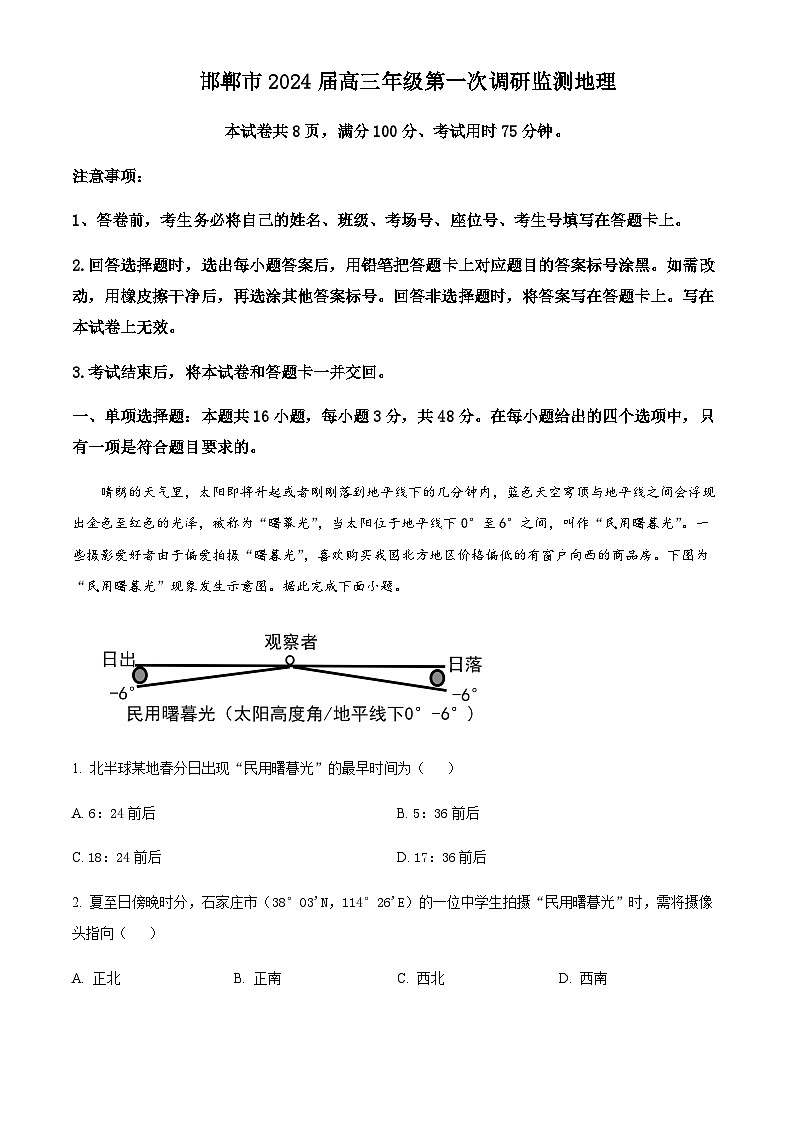 2023-2024学年河北省邯郸市高三上学期第一次调研监测地理试题含答案01