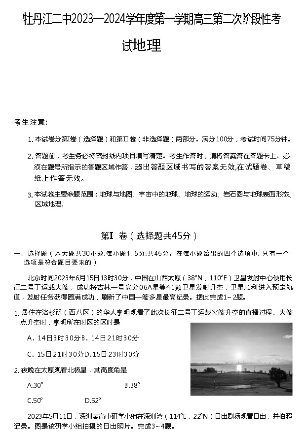 2023-2024学年黑龙江省牡丹江市第二高级中学高三上学期10月第二次阶段性考试地理含答案01