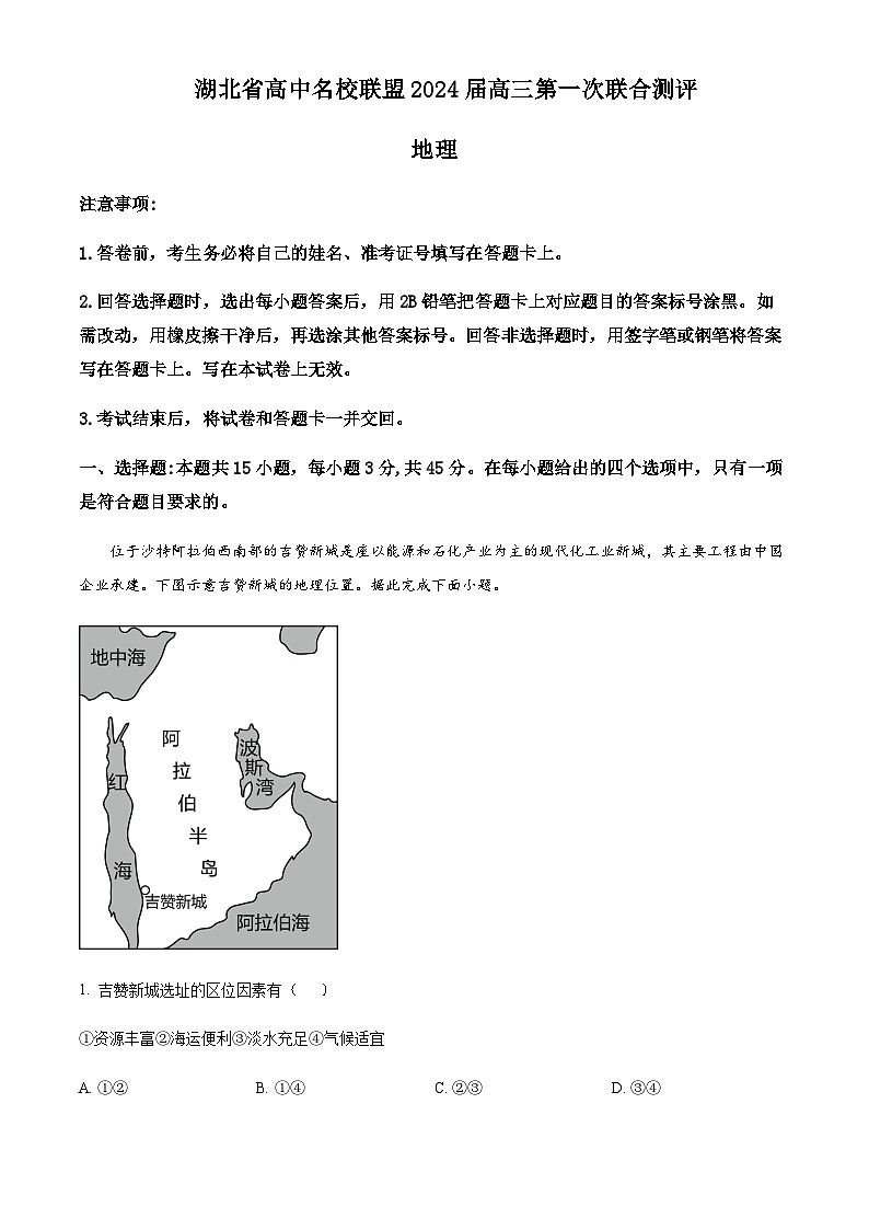 2023-2024学年湖北省高中名校联盟高三上学期第一次联合测评地理试题含答案01