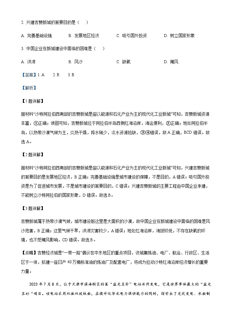 2023-2024学年湖北省高中名校联盟高三上学期第一次联合测评地理试题含答案02