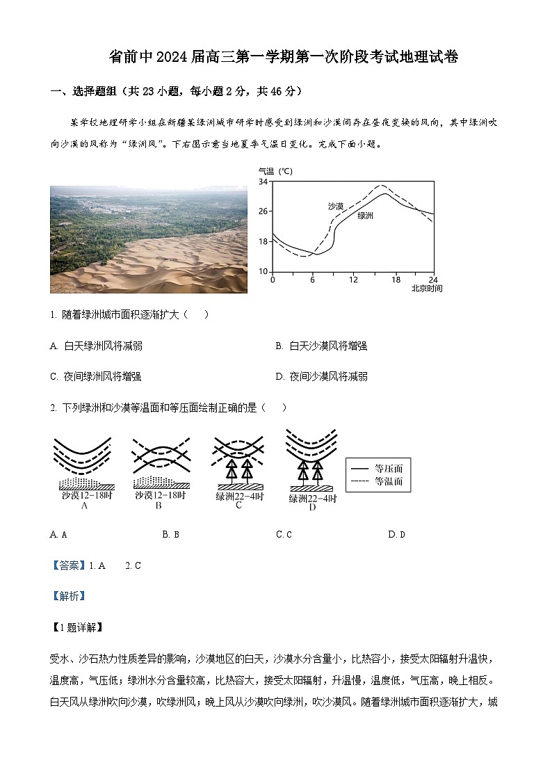 2023-2024学年江苏省前黄高级中学高三上学期第一次阶段考试地理试卷含答案第1页